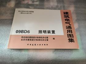 华北标BD系列图集(原92DQ系列)建筑电气通用图集 09BD6 照明装置