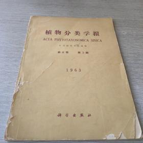 植物分类学报1963：第8卷第4期