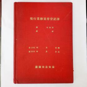 50年代沈阳市公交局空白未使用笔记本.
