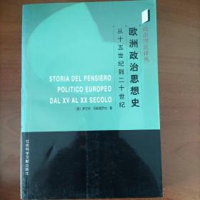 欧洲政治思想史：从十五世纪到二十世纪