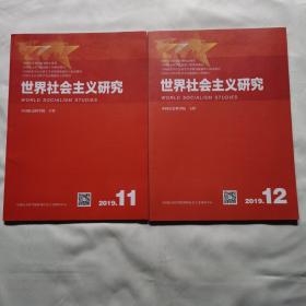 《世界社会主义研究》（2019年11、12期两本合售）