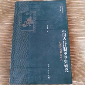 中国法律史研究丛书·中国古代法制史学史研究：以历代古籍为中心