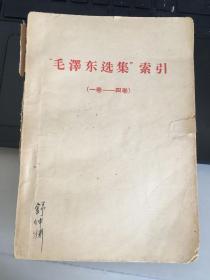 毛泽东选集索引 一卷至 四卷