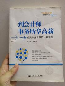 轻松会计网高手速成手册·到会计师事务所拿高薪：验资和企业登记一看就会