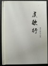 虞歌行 谭芷若作品展 画册