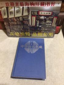 中华医书集成 第二十册