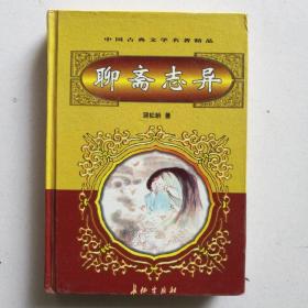 聊斋志异（硬壳精装）