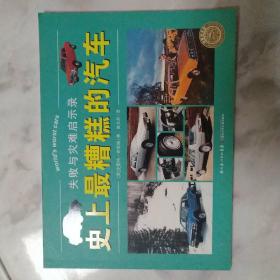 认名车、史上最糟糕的汽车2本合售