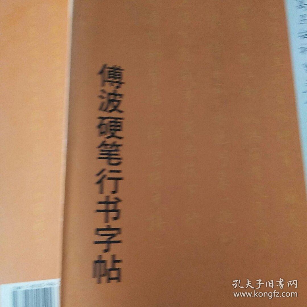 傅波硬笔行书字帖中国古代散文十篇，附傅波亲笔