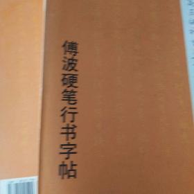 傅波硬笔行书字帖中国古代散文十篇,附傅波亲笔