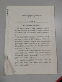 于光远资料三：从新民主义论到社会主义初级阶段论（目录）（9页）（于光远研究会）（油印本）（八十年代末）