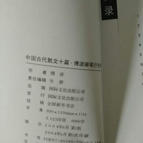 傅波硬笔行书字帖中国古代散文十篇,附傅波亲笔