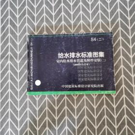 给水排水标准图集 室内给水排水管道及附件安装（二）（2004年合订本）