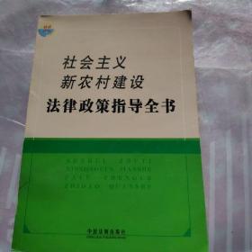 社会主义新农村建设法律政策指导全书