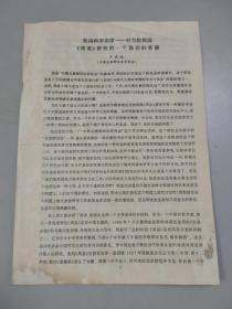 于光远资料十五：坚持科学志度：对当前我国《周易》研究的一个恳切的希望（6页）