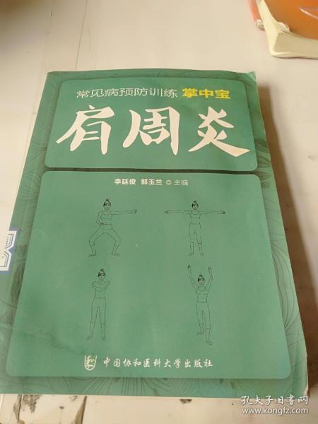 常见病预防训练掌中宝 肩周炎