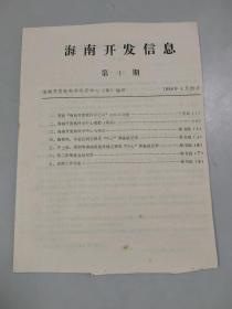 于光远资料十八：海南开发信息（第1期）（全国开发海南的实物例证）（有海南开发软科学中心章程）（9页）