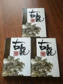 流星蝴蝶剑，大旗英雄传（上下），猎鹰