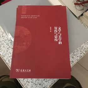 文学与美学的深度与宽度