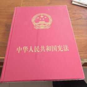 中华人民共和国宪法