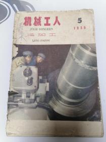 机械工人1959年第5期