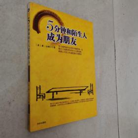 5分钟和陌生人成为朋友