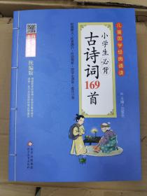 小学生必背古诗词169首 彩图注音版　二维码名家音频诵读　儿童国学经典诵读