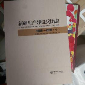 新疆生产建设兵团志（1986-2010套装上中下册）