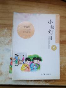 中国名家名作少年儿童文学阅读：小桔灯（珍藏版）