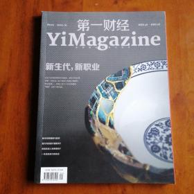 第一财经YiMagazine2020年第01期新生代，新职业