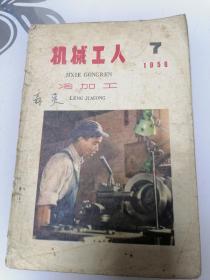 机械工人1958年第7期