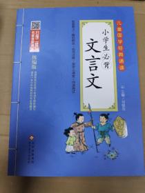 小学生必背文言文 彩图注音版　二维码名家音频诵读　儿童国学经典诵读