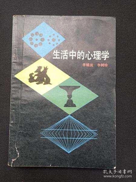 《生活中的心理学》1985年（李镜流、李树珍编，中国青年出版社，包书皮）