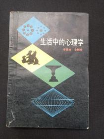 《生活中的心理学》1985年（李镜流、李树珍编，中国青年出版社，包书皮）