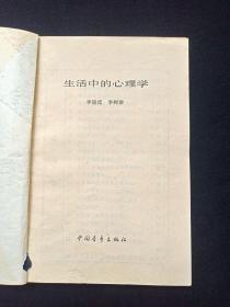 《生活中的心理学》1985年（李镜流、李树珍编，中国青年出版社，包书皮）