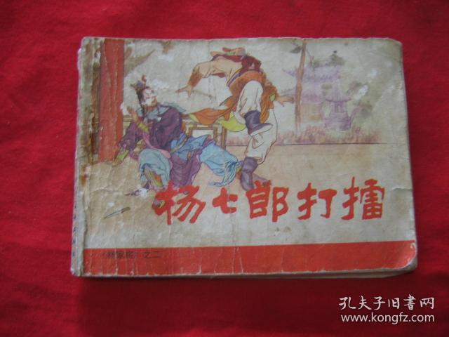 杨七郎打擂（杨家将之二）内页松散