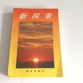 新探索:无锡县发展战略研究文集