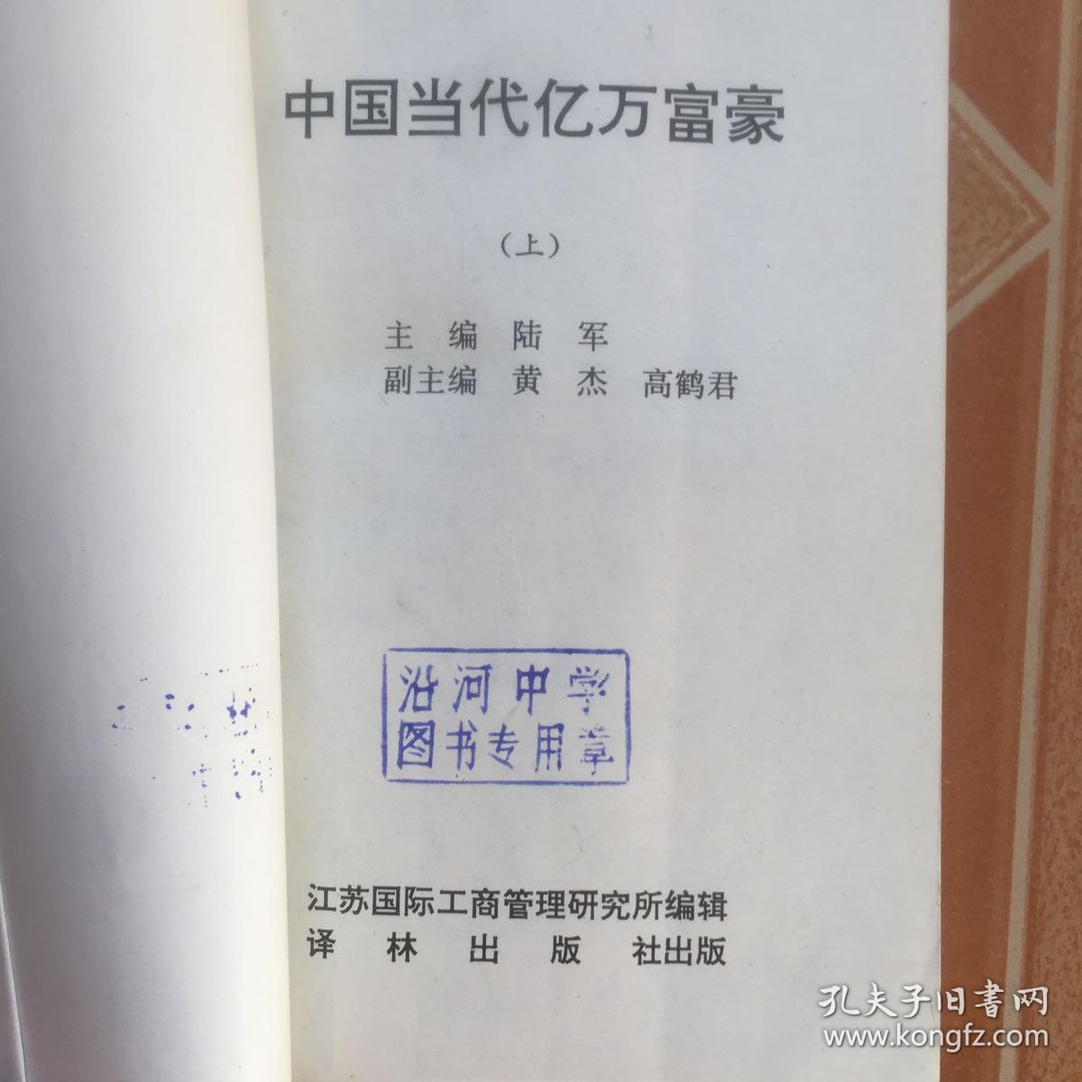 中国当代亿万富豪  原版馆藏