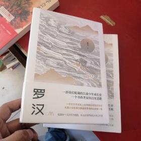 罗汉 北京十月文艺出版社
