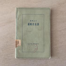 逻辑丛刊-逻辑史选译