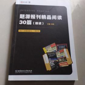 题源报刊精品阅读30篇（精读）