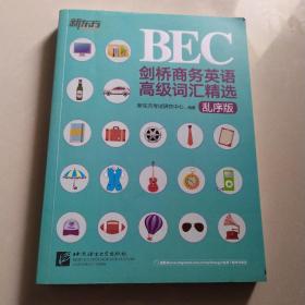 新东方·剑桥商务英语（BEC）高级词汇精选（乱序版）