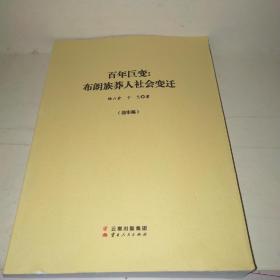 百年巨变:布朗族莽人社会变迁（送审稿）