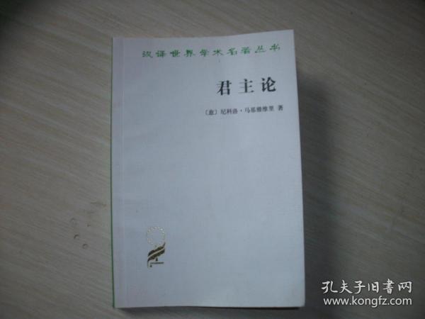 汉译世界学术名著丛书：君主论【无涂画、003】