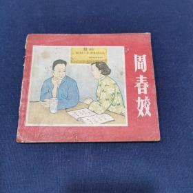 稀见 1957年8月初版《周春姣》！