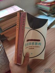 电视围棋教程 上下