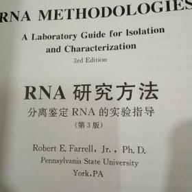 《RNA研究方法：分离鉴定RNA的实验指导（第3版）》精装版大册 正版现货 初版初印
