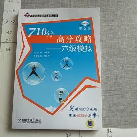 710分高分攻略：六级模拟（第2版）