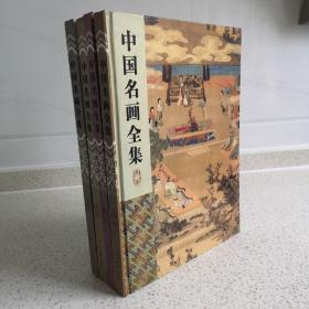 中国名画全集（全四卷，彩图版）