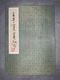 黄宾虹 (款)册页